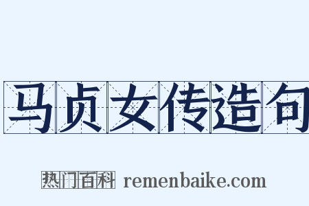 马贞女传造句是什么意思的图片